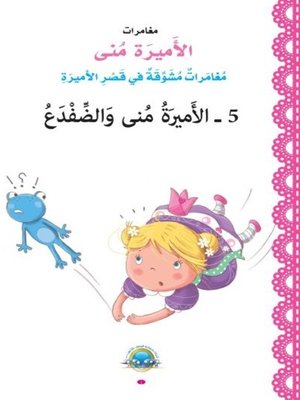 cover image of الأميرة منى والضفدع